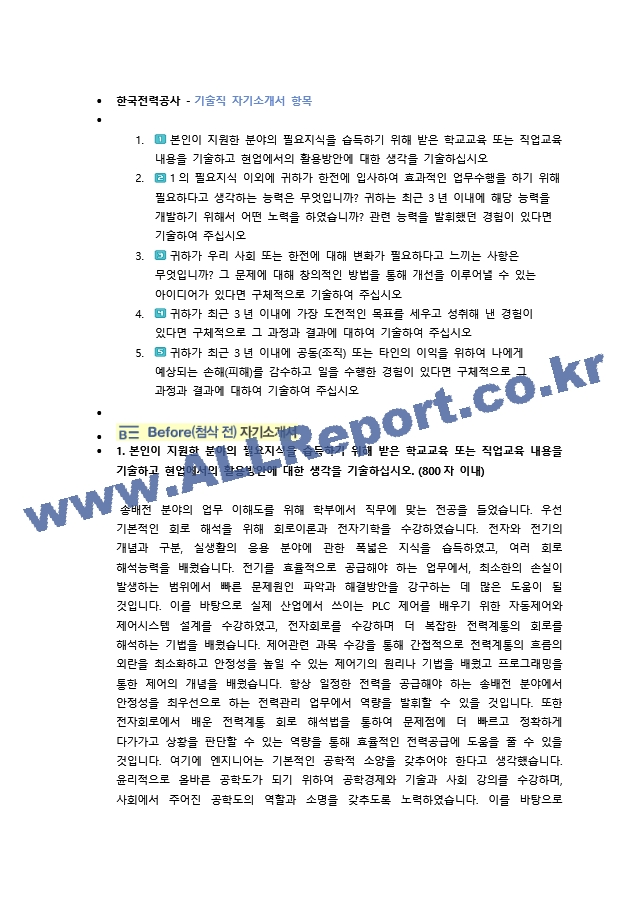 한국전력공사 기술직 첨삭자소서   (1 )